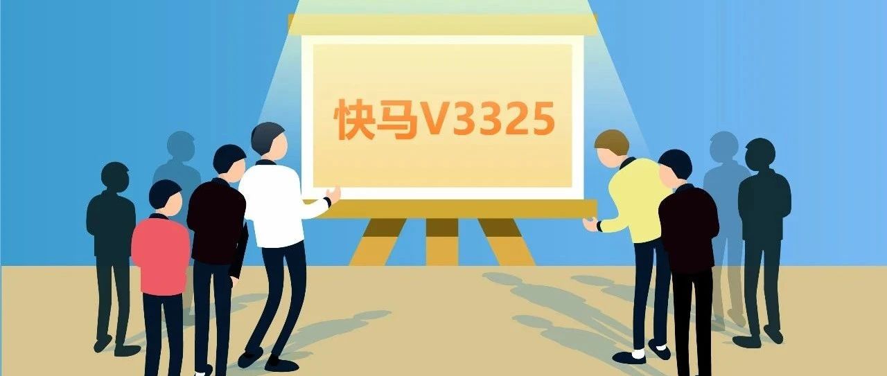 【管家婆發(fā)版公告】 快馬V3325發(fā)版，超多實(shí)用功能上線