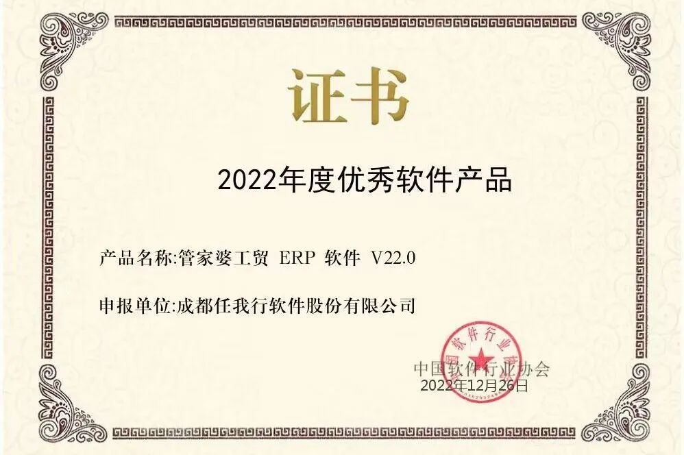 【管家婆】喜訊 | 恭喜管家婆工貿(mào)ERP榮獲“2022年度優(yōu)秀軟件產(chǎn)品”稱號(hào)！