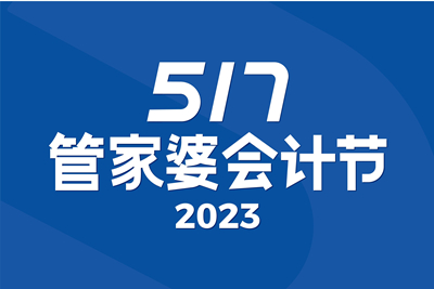 【圓滿結束】春日遲遲 煙火相逢 | 第5屆管家婆517會計節(jié)