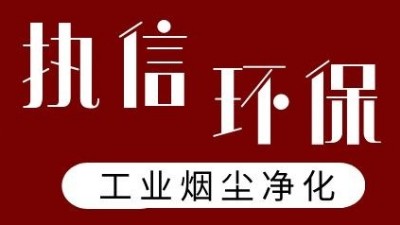 执信环保激光打标烟雾过滤器，净化食品打标异味！