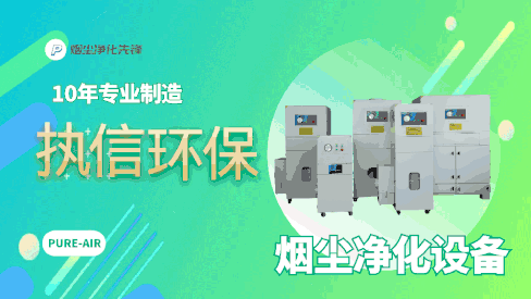 国家专利认证！执信环保工业烟雾净化神器，1 小时见效！