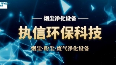 执信环保，助力新能源领域