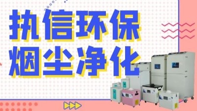 解析新型激光熔覆技术，执信环保激光熔覆烟雾过滤器！