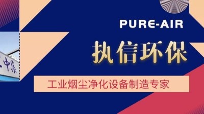 想要熔覆车间无烟尘，用执信环保激光熔覆烟雾过滤器！